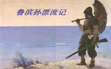 鲁滨逊漂流记心得体会字参考8篇