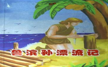 鲁滨逊漂流,读后感最新8篇