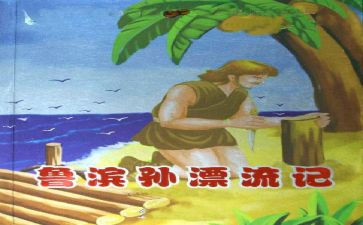 《鲁滨孙》读后感模板7篇