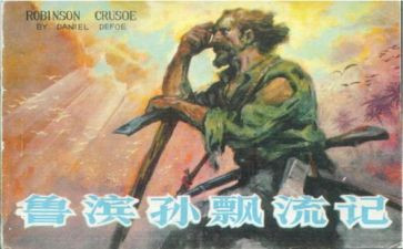《鲁滨孙》读后感最新6篇