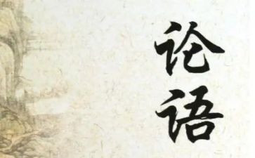 论语的800字读后感作文6篇