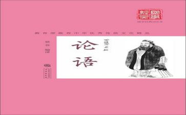 论语的心得体会500字6篇