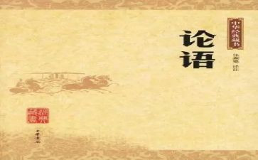 论语的读后感400字6篇