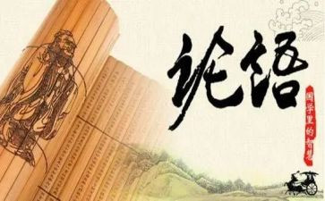 读完论语的心得体会7篇