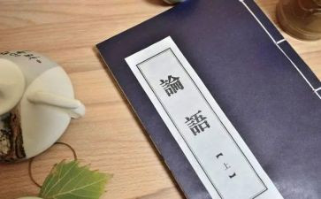 论语心得体会200参考5篇