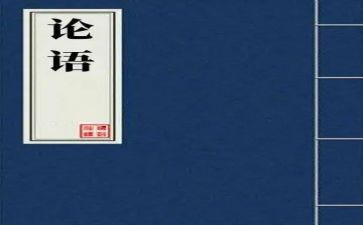 《论语》的读后感推荐6篇