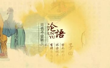 论语读后感心得体会7篇