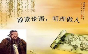 论语心得体会200推荐8篇