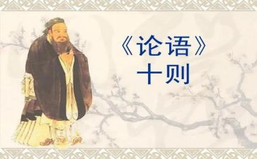 学论语心得体会推荐6篇