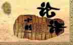 论语雍也心得体会300字8篇