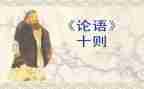 论语心得体会最新8篇