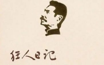 读鲁迅的书的心得体会8篇