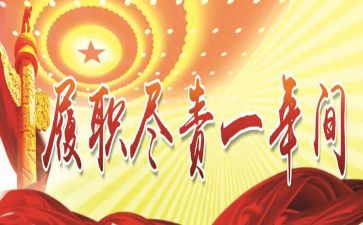年度履职考核总结5篇