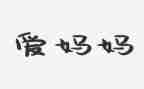 我我的妈妈作文400字7篇