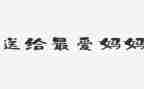 妈妈妈妈我想对你说的作文推荐7篇