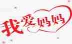 妈妈我我想对你说的作文推荐6篇
