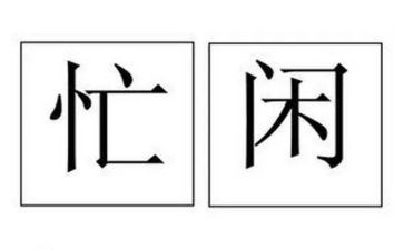 忙碌的作文600字推荐5篇