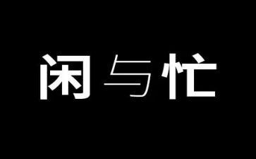 以忙为题的作文优秀7篇