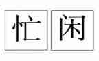 忙碌的作文600字推荐5篇