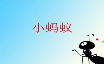 蚂蚁的教案6篇