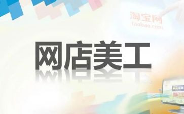 美工工作报告5篇