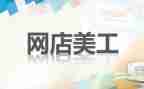 美工工作报告5篇
