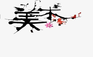 美术教师培训心得体会6篇