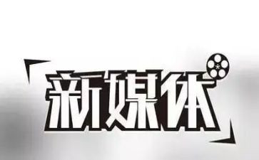 新媒体媒体工作计划6篇