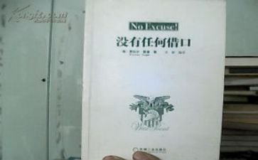 没有任何借口读后感优质6篇