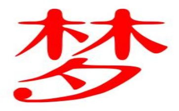 我的梦想作文600字初中作文6篇