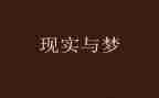 青年有梦心得体会优质6篇