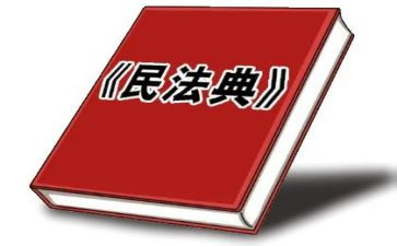 读民法典后心得体会5篇