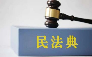 读民法典后心得体会优秀8篇