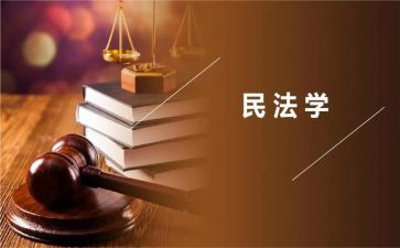 观《民法典》心得体会6篇