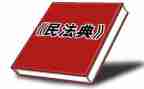 读民法典后心得体会5篇