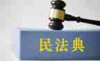 读民法典后心得体会优秀8篇