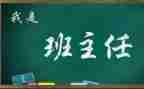 名班主任交流心得通用5篇