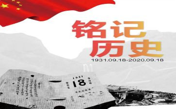 铭记九一八心得6篇