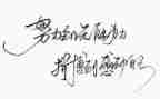 名人励志事迹8篇