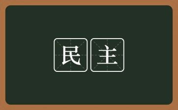 区队民主生活对照材料精选6篇