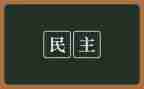 区队民主生活对照材料通用8篇