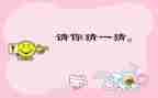谜语作文优秀5篇