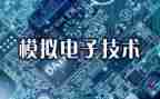 模电实验四心得体会5篇
