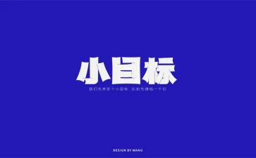 新学期新目标作文400字6篇