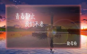 难忘的母校作文300通用5篇