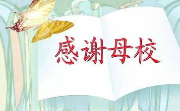 作文《我的母校》优秀7篇
