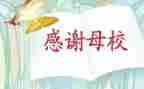 作文《我的母校》优秀7篇