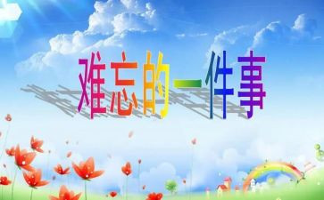 难忘的()600字作文模板6篇