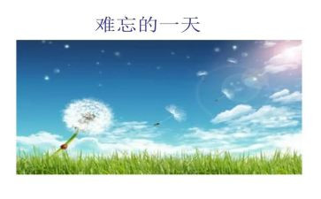 小学作文难忘的作文7篇