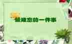 难忘的()600字作文精选7篇
